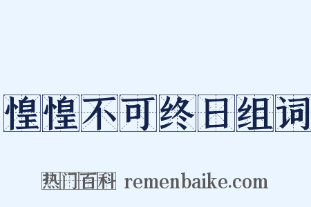 惶惶不可终日组词是什么意思的图片